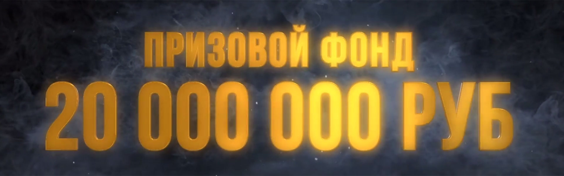 Розыгрыш 20 млн. рублей.