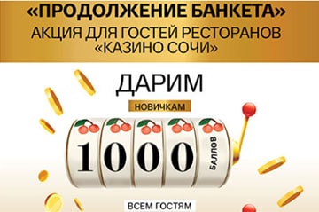 Бесплатный ужин в казино.