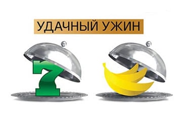Удачный ужин акция. 