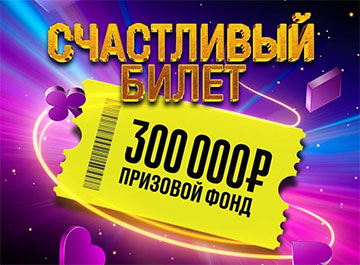 Акция счастливый билет. 