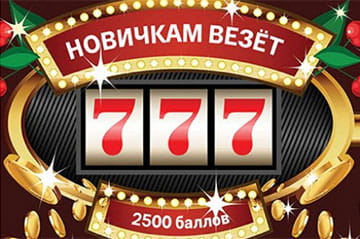 Бонусы новым игрокам казино. 