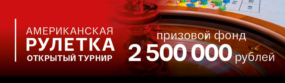 Турнир по американской рулетке. 